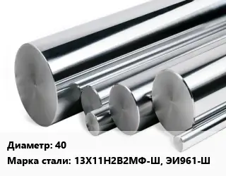 Круг нержавеющий 40 Сталь: 13Х11Н2В2МФ-Ш, ЭИ961-Ш